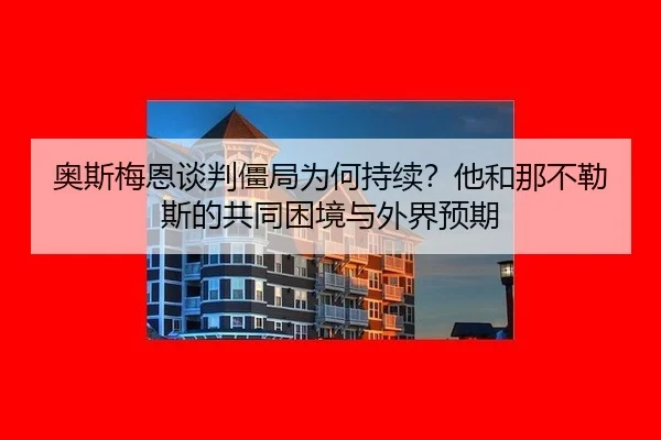 ao-si-mei-en-tan-pan-jiang-ju-wei-he-chi-xu-ta-he-na-bu-le-si-de-gong-tong-kun-jing-yu-wai-jie-yu-qi-2-609.jpg
